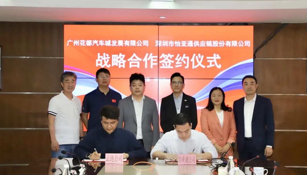 怡亚通与广州花都汽车城集团签约，共绘产业链发展新蓝图